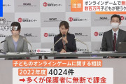 子どもが無断でオンラインゲームに課金したという相談相次ぐ　1年間で4000件　平均金額は33万円