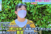 １３歳女子「阪神ファン歴１２年」←？？？？？？？？？？？？？？？？？？？？？？？？？
