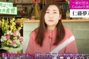 colabo仁藤夢乃さん「共産党の皆さんに役所に同行していただいた」