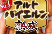 アルトバイエルンとかいう永遠に二番手のソーセージ