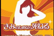 伝説のセガゲー『きみのためなら死ねる』まさかの20周年記念イベントを開催！！ 新作発表クルー！？？？？