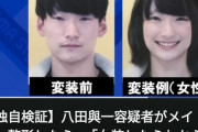 【悲報】八田容疑者の女装姿が可愛いと話題に… （※画像あり）