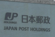 日本郵政ヤバい　３兆円の特別損失を計上　なぜか傘下のゆうちょ銀行の株価が半値以下に下落のため