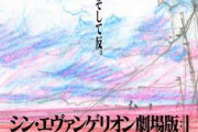 シン・エヴァンゲリオン劇場版:Ⅱの上映時間が6時間の可能性→お前らウンコ漏らしそう