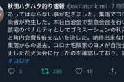 【悲報】秋田のとある集落でコロナ感染発生 → その家は町内会費5倍とゴミステーション利用停止に