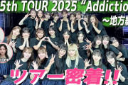 まずは地方公演から！櫻坂46 5th TOUR舞台裏を大公開【櫻坂チャンネル】