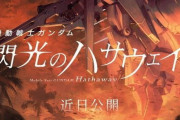 映画「ガンダム　閃光のハサウェイ」　ポスターのオーラがありすぎる