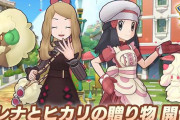 ポケマス、ギャルゲーみたいになる　バレンタインヒカリ＆セレナがかわいいい