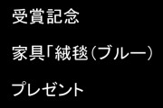 【けものフレンズ３】Google Play ベストオブ2019 キュート＆カジュアル部門賞受賞記念に家具「絨毯（ブルー）」がプレゼント