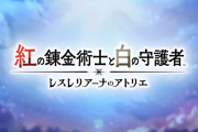 9/26発売予定『紅の錬金術士と白の守護者 ～レスレリアーナのアトリエ～』ゲームシステムトレーラーが公開、探索・戦闘・錬金・ショップ経営の詳細が