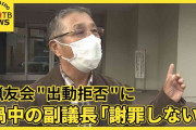 【独自】渦中の副議長が激白「僕は悪くない」北海道積丹町の猟友会"出動拒否" クマ出没頻発も問題長期化へ