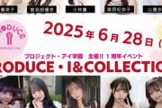 プロジェクト・アイ学園1周年イベントがあるらしい