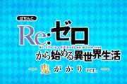 リゼロの新しいパチンコ出るけど、お前ら興味ないの？