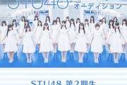 【悲報】STU48 2期生オーディション、顔出し＆本名公開で辞退者続出ｗｗｗｗｗｗ