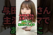 与田祐希さん、主演ドラマであの人に揉まれてしまう