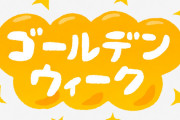 【衝撃】ガチで「GWに旅行する理由」挙げろwwwww
