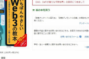 内閣官房ブロックチェーンに関する連絡会議のオブザーバー著「Web3の教本」、あまりにデタラメな内容で公開終了へ