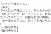 Twitter民「私の叔父、知らずの内にめっちゃ有名な声優と会ってて草」