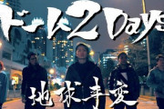 【悲報】大炎上した「レペゼン地球」、ドーム公演中止を発表　