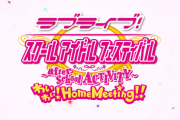 PS4で「ラブライブ！スクールアイドルフェスティバル ～after school ACTIVITY～ わいわい！Home Meeting!!」がリリース決定！！【ラブライブ！スクフェスAC】