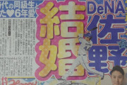 【朗報】ＤｅＮＡ佐野恵太　結婚