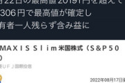 【朗報】S＆P500積立民、救われる！