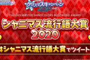 デレマス流行語大賞をやらない理由はなんや？シャニマスはあるのに