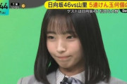 【日向坂46】大野愛実、山里さんと直接対決した結果…