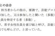 【フジ第三者委】部長クラスが若手女性社員を「喜び組」と呼び、芸能事務所社長らとの会合に「呼んどけ」
