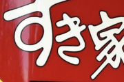 【悲報】すき家の説明「お椀にネズミが飛び込み、味噌汁入れたら死んで、その状態で提供してしまった」