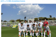 開幕から苦戦続くガンバ大阪、クラブ公式ツイッターがまさかのアドバイス？