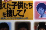 【悲報】子供が行方不明になって現在まで見つかってない事件打線、強過ぎる。