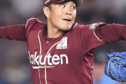 楽天・則本昂大さん、メジャーからオファーが来ている模様　近々契約合意
