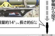 【速報】アメリカが落としたのは「バンカーバスター」6発。第三次世界大戦開始か