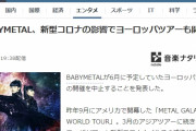 BABYMETAL「Yahooニュース:新型コロナの影響でヨーロッパツアーも開催中止」