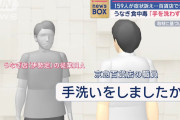 【悲報】百貨店「食中毒起きたけど、手洗いしました？」うなぎ店員A「してない」B「普段からしない」