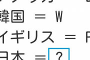 【画像】5秒で答えられたらIQ110ｗｗｗｗｗｗｗｗｗｗｗｗｗ