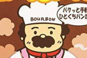【朗報】ブルボン最強のお菓子、決まる