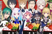 VTuber にじさんじおせちコラボで作られたおせちがこちらｗｗｗｗｗ変色したレンコンの存在感ハンパねえｗｗｗｗ