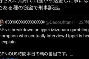 ひろゆき氏「『大谷さんが借金肩代わりしてくれた』となると…」水原一平氏の違法賭博問題で