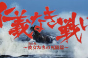 【仁義なき戦い】じゃあ何をAKB48Gで舞台化すりゃ良かったんだよ！
