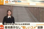 【飲食】政府の備蓄米放出に焦った転売ヤーの飛び込み営業が急増…「袋に表示が全く記載されていない怪しいお米は不買。悪質な外国人転売ヤーのお米が大量に売れ残りますように」