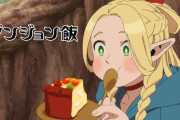 【速報】アニメ『ダンジョン飯』、最新予告で新事実が判明する