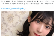 【AKB48】運営は蒲地志奈に何もさせないまま卒業させるのか？