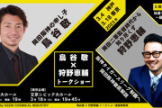 阪神OB　鳥谷敬さんと狩野恵輔さんのトークショーが神戸と東京で開催