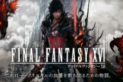 「FF16」クリアまで35時間、寄り道要素を含めると70時間のボリューム