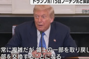 トランプ大統領、15日のプーチン氏との会談で「土地の交換を行う」停戦案か…ウクライナ側の反発必至！