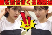 【柴田柚菜】心配になるくらい生腋を見せまくるゆなちゃん/文字起こし（乃木坂46・のぎおび）
