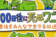 「100日後に死ぬワニ」の結末をみんなで見守る番組がニコ生で放送決定！