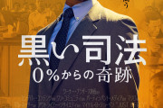 『黒い司法 0％からの奇跡』の評判